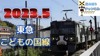 踏切 東急こどもの国線 - Railroad crossing Tokyu Kodomo no Kuni Line in Japan 2023.5