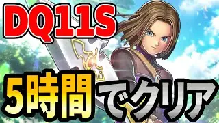 【ドラクエ11S】久しぶりにDQ11SRTA 5時間くらいでクリアする【2026/01/17】