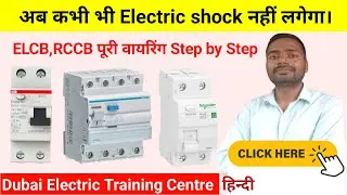 अब कभी भी Electric shock नहीं लगेगा। ELCB,RCCB पूरी वायरिंग Step by Step full Guide in Hindi 