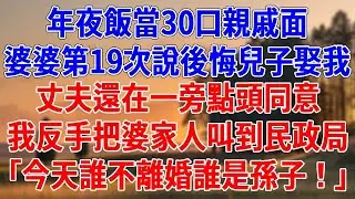 年夜飯當30口親戚面，婆婆第19次說後悔讓兒子娶我。丈夫還在一旁點頭同意，我反手把婆家人叫到民政局，「今天誰不離婚誰是孫子！」#為人處世#經驗#情感故事#戀愛#情感#婚姻#人生感悟