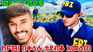 🛑1000000$ ለማግኘት ከ FBI ማምለጥ አለበት🤔?