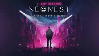 NEONEST - Ищу похожих (Album 2024)