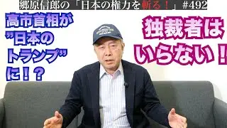 【「自民党過半数」「与党安定多数」で高市首相を”日本のトランプ”にすることの危なさ】郷原信郎の「日本の権力を斬る！」＃492