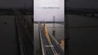 औंटा-सिमरिया पुल | बिहार का नया गंगा ब्रिज #bihardevelopment #biharinfrastructure #shortsvideo