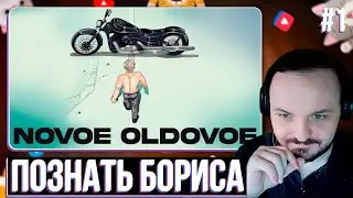 ПОЗНАТЬ NOVOE OLDOVOE #1 / Жмиль реакт
