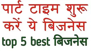 पार्ट टाइम बिजनेस आइडिया || part time business idea || बिजनेस आइडिया ||