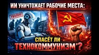 ИИ уничтожает рабочие места: спасёт ли технокоммунизм?