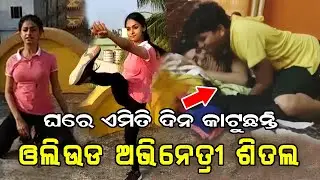 Actress Sheetal Patra During Lockdown || Ollywood Celebrity at Home || Odia Prime Khabar