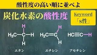 【院試問題解いてみた】ちゃんと説明できる？炭化水素の酸性度【2022年度 東京大学工学研究科 応用化学専攻 有機化学(1-2)】