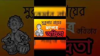 সৎপাত্র / সুকুমার রায় / Satpatra / Sukumar Roy/Bengali Recitation/Bangla/kobita abritti