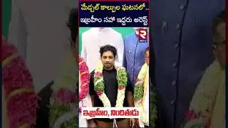 మేడ్చల్&zwnj; కాల్పుల ఘటన   ఇబ్రహీం సహా ఇద్దరు అరెస్ట్&zwnj; | Gun Fire Accused Ibrahim Arrest | Medchal | RTV