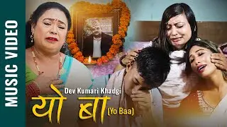Yo Baa यो बा - Dev Kumari Khadgi | Bhimshen Risal | Annapurna | New Nepal Bhasha Song 2025