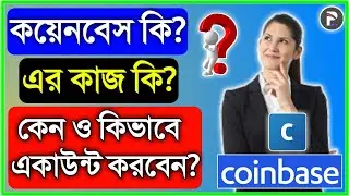 What is Coinbase? How to use Coinbase? Bitcoin | কয়েনবেস কি? কিভাবে কয়েনবেসে একাউন্ট করবেন?বিটকয়েন |