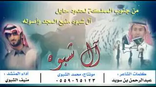 شيله آل شبوه كلمات عبدالرحمن بن سويد أداء منيف الشبوي