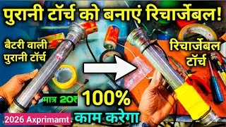 बैटरी वाले टॉर्च को रिचार्जेबल टॉर्च कैसे बनाएं | Easy Tech Trick | Low Cost Hack