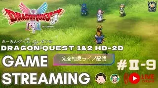【Ⅱ-09 】ドラゴンクエストⅠ&Ⅱ HD-2D版　（※ネタバレあり）