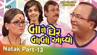 Baa Ne Gher Babo Avyo - 13 Of 14 - Pallavi Pradhan - Pratap Sachdev - Gujarati Natak