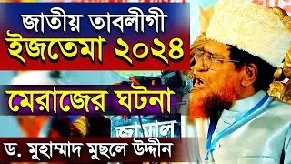 জাতীয় তাবলীগী ইজতেমা ২০২৪ শায়খ ড মুসলেহ উদ্দিন │ Tablighi Ijtema 2024 Dr Musleh Uddin New Waz