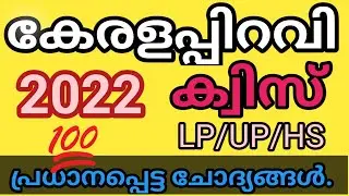 Kerala Quiz 2022 | കേരളപ്പിറവി ദിന ക്വിസ് | നവംബർ 1 | കേരള ക്വിസ് | kerala piravi quiz LP, UP, HS