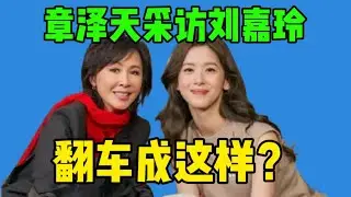 【吃瓜】好尬！章泽天播客首秀，“高知”人设全碎…被全网嘲真不冤！