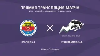 Ольгинская - Stock Trading Club, 8 тур (Прямая трансляция)