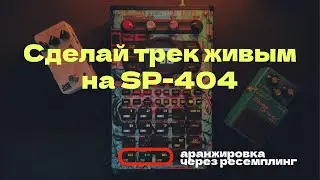 Как сделать трек интереснее и живее на SP-404 / Аранжировка на Roland SP-404mk2
