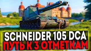 ✅ Schneider 105 DCA Oie - БЕРЁМ 3 ОТМЕТКИ! 14 ЧАСТЬ! СТРИМ МИР ТАНКОВ