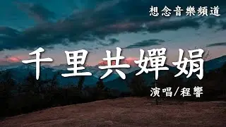 程響Cheng Xiang【千里共嬋娟】(Qian Li Gong Chan Juan)白髮青絲一瞬間，三世輪迴為少年，可否一續前緣【動態歌詞Lyrics】