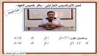لحن الابركسيس الحزاينى المحاضرة الاولى/تعليمى/للمعلم ابراهيم معوض بمعهد ديديموس بقوص