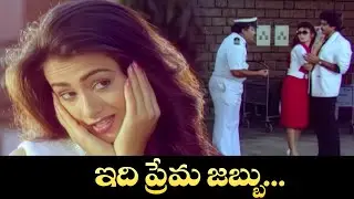 ఇది ప్రేమ జబ్బు... | Venkatesh, Gautami, Amala | Aggi Ramudu | ETV Cinema