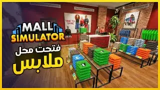 Mall Simulator Part 1 👕 محاكي المول اشتريت مول جديد وفتحت أول محل ملابس