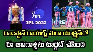 IPL 2022 Rajasthan royals target this players in mega action | Telugu cricket future