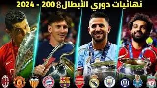 من حقبة ميسي ورونالدو 🔥 إلى جنون السيتي..💯 شاهد جميع أهداف ونهائيات الأبطال (2008-2024) 