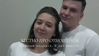 ПОДКАСТ «РАЗГОВОРЫ НА КУХНЕ». 9 ЛЕТ ВМЕСТЕ. ЧЕСТНЫЙ РАЗГОВОР ПРО ОТНОШЕНИЯ 
