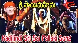 Sri Sai Mahima Movie Songs || Kadilindi Sri Sai Pallaki | Sai Prakash, Murali Mohan, Jaya Sudha