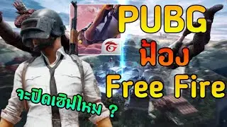 ประกาศสงคราม!! PUBG ยื่นฟ้อง Free Fire จะโดนปิดเซิฟไหม ?