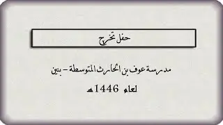 حفل تخرج مدرسة بن الحارث المتوسطة - بنين - لعام 1446هـ
