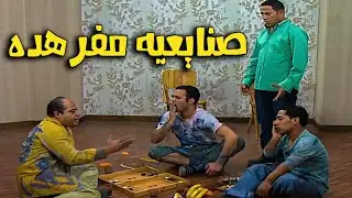 صنايعيه مفرهده😲🤣ساعه من الضحك 😂مع حلقه كوميديه لاشرف عبد الباقي و لقاء الخميسي #راجل_ست_ستات