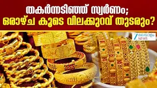 Today's Gold Price | തകർന്നടിഞ്ഞ് സ്വർണം; ഒരാഴ്ച കൂടെ വിലക്കുറവ് തുടരും?