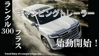 ランクル300に日本初のヒッチメンバー搭載！いよいよ始動開始。ランクルとヒッチの相性はいかに！