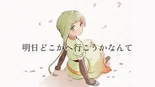 あなたと/知声