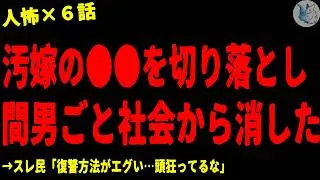 【2chヒトコワ】不倫嫁を●●にして間男ごと社会から消した…人間の怖い話まとめ×６話（短編集)【ゆっくり/怖いスレ/人怖】