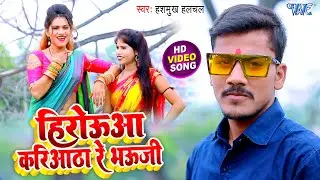 #Video - हिरउआ करियठा रे भउजी | #Hasmukh Hulchal | Heroua Kariyatha Re Bhauji | New Song