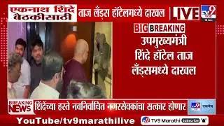 Eknath Shinde बैठकीसाठी ताज लँड्स हॉटेलमध्ये दाखल, शिंदेंच्या हस्ते नवनिर्वाचित नगरसेवकांचा सत्कार