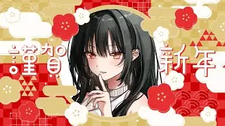 【縦型配信】あけましておめでとう☀お正月雑談配信🎍