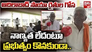 ఆదిలాబాద్ సొయా రైతుల గోస | Adilabad Soya Farmers Isues | Soya Farmers Protest | BIG TV