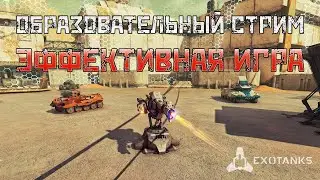 💥Exotanks💥Образовательный стрим💥Эффективная игра💥