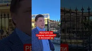 Реально ли самому построить дом в Испании?