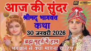 आज की सुंदर श्रीमद् भागवत कथा 30 जनवरी 2026 ब्रह्म मुहूर्त में हमें भगवान से क्या मांगना चाहिए