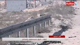 كربلاء- طريق عرعر محفوف بالمخاطر